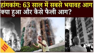 Hong Kong’s deadliest fire: 63 साल में सबसे बड़ा हादसा, 44 की मौत, 279 लापता | Wang Fuk Court Tai Po