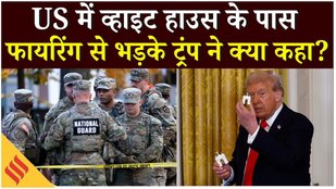 Shooting Near White House: वॉशिंगटन में दो नेशनल गार्ड की गोलीबारी में मौत, क्या बोले Donald Trump ?