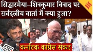 Karnataka CM : Kharge ने Siddaramaiah- D K Shivkumar को दिल्ली बुलाया Congress की बैठक में क्या हुआ