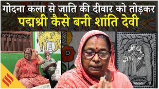 Godna Art of Mithila: कैसे शिवन और शांति देवी ने बदल दी ‘मधुबनी पेंटिंग’ की परंपरा | Bihar Art Story