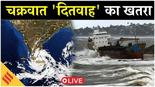 Cyclone Ditwah: Tamil Nadu-Puducherry तट की ओर बढ़ रहा चक्रवात 'दितवाह'; 4 जिलों में रेड अलर्ट जारी