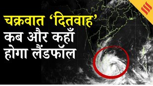 Cyclone Ditwah का खतरा बढ़ा, Tamil nadu-Pudducherry समेत कई राज्यों में IMD की भारी बारिश की चेतावनी