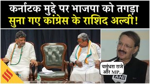 Karnataka crisis:Siddaramaiah vs Shivakumar के विवाद के बीच Congress के Rashid Alvi ने BJP को सुनाया