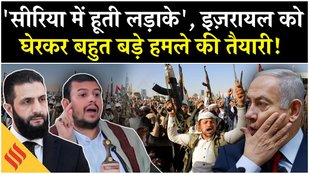 Houthi Israel War: Syria आ पहुंचे हूती के लड़ाके? इज़रायल पर हमले की तैयारी?| Netanyahu| Yemen