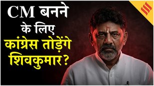 Karnataka politics crisis: CM बनने के लिए DK Shivakumar तोड़ेंगे Congress के MLA? | Siddaramaiah