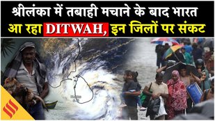 Cyclone Ditwah Update: Tamil Nadu की ओर तेजी से बढ़ रहा चक्रवाती तूफान, देखें क्या हैं तैयारियां