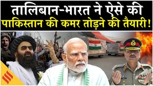 Taliban Pakistan News: India Afghanistan ने Asim Munir के लिए तैयार किया ये प्लान!| Kabul| PM Modi