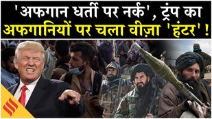 Afghanistan के लोगों के US Visa पर Trump ने चलाया हथौड़ा!| Kabul| Taliban| Washington DC Shooting