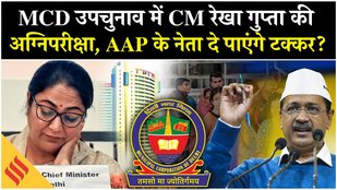 Delhi MCD BY Polls: Chandni Chowk, Greater Kailash समेत 12 वार्ड में चुनाव| Rekha Gupta VS AAP
