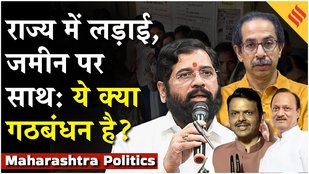 Maharashtra Body Elections:Shinde-Thackeray-Congress ने मिलाया हाथ, राज्य में ये क्या हो रहा?
