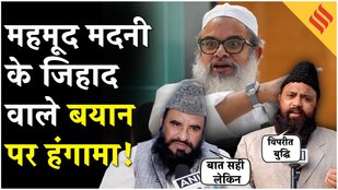Maulana Mahmood Madani on Jihad: मुस्लिम धर्मगुरुओं ने किया जिहाद वाले बयान का समर्थन? Islam