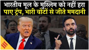New York Mayor Elections Zohran Mamdani ने जीता चुनाव, ट्रंप की सारी कोशिशें रह गईं नाकाम| Breaking