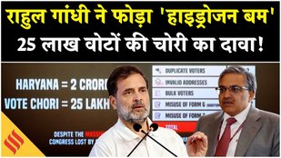 Rahul Gandhi फोड़ा 'हाइड्रोजन बम', हरियाणा में 25 लाख वोटों की चोरी का दावा