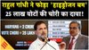 Rahul Gandhi फोड़ा ‘हाइड्रोजन बम’, हरियाणा में 25 लाख वोटों की चोरी का दावा