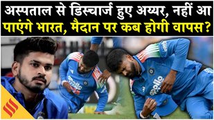 Shreyas Iyer Discharge: BCCI ने दी गुड न्यूज मगर नहीं लौटेंगे भारत | IND VS AUS | Iyer Health Update