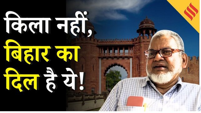 Darbhanga : कैसा है 91 वर्ष पुराना दरभंगा का मशहूर लाल क़िला | Bihar Elections 2025 | Jansatta