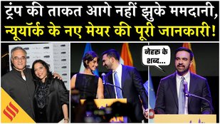 New York Mayor Zohran Mamdani का India से खास कनेक्शन, पहली स्पीच में लिया Nehru का नाम | Biography