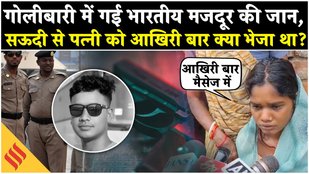 Jharkhand man Dies in Saudi Arabia during Firing between police and Gangsters| Migration