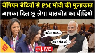 PM Modi LIVE: World Cup Champions बेटियों से मुलाकात — ‘दिल छू लेने वाली बातचीत’ | Harmanpreet Kaur