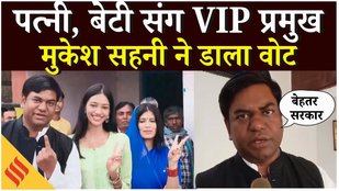 Bihar Elections 2025: महागठबंधन के डिप्टी सीएम उम्मीदवार Mukesh Sahani ने Vote Chori पर क्या कहा
