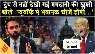 NYC Mayor Elections: Donald Trump का फूटा गुस्सा, Zohran Mamdani के नाम का भी उड़ाया मजाक|World News