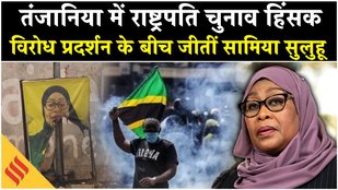 Tanzania Elections : विरोध प्रदर्शनों के बीच विवादास्पद नतीजे, राष्ट्रपति हसन को भारी बहुमत से जीत