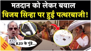 Vijay Sinha Attack: Vijay Sinha के काफिले पर पथराव, धरने पर बैठने की दी धमकी | Bihar Voting 2025