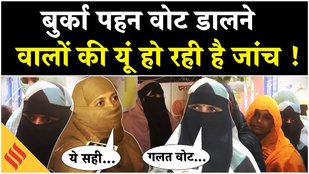 Bihar Voting 2025: बुर्का पहन वोट डालने जा रही महिलाओं की जांच, जानें क्या बोलीं ?