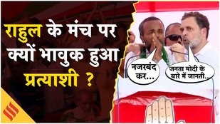 Bihar Election 2025:पोस्टमैन के बेटे को कांग्रेस ने दी टिकट,राहुल के सामने हुआ भावुक, वीडियो वायरल