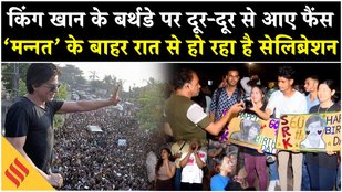 Fans celebrate SRK's 60th Birthday outside Mannat| Shahrukh Khan films| king Khan songs