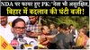 Bihar Elections 2025: Voting के बीच PK ने NDA को घेरा, डिप्टी CM विजय सिन्हा के हमले पर क्या बोले प्रशांत किशोर ?