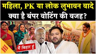 Bihar Election 2025: बिहार में पहले चरण में बंपर वोटिंग, जानें कौन से फैक्टर कर रहे हैं काम