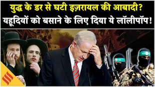 Israel Gaza War: इज़रायल छोड़ भागे?, Netanyahu का नया दाव |Palestine| Hamas| Middle East News