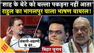 Bihar election 2025: Bhagalpur में गरजे Rahul Gandhi, कहा- Amit Shah का बेटा एक रन नहीं ले सकता