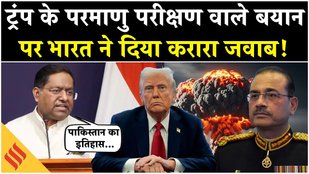 Donald Trump के परमाणु परीक्षण वाले बयान पर India ने दिया Pakistan को जवाब| MEA Press Conference