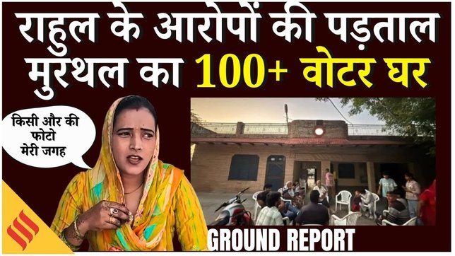 RAHUL GANDHI’S H-BOMB : Haryana की छह महिलाएं और 100+ वोटरों वाला घर में क्या खुलासा हुआ ?