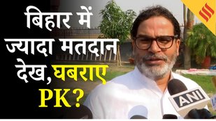 Bihar Elections First Phase Polling: Prashant Kishor ने ज्यादा मतदान को लेकर क्या कहा? Breaking News