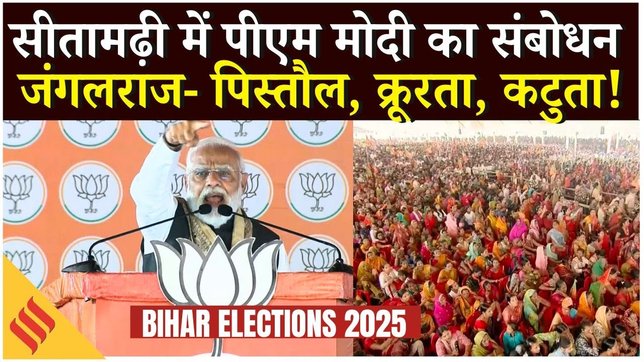 Bihar Elections : Sitamarhi में नरेंद्र मोदी ने RJD- Mahagathbandhan पर बोला हमला | PM Modi Speech