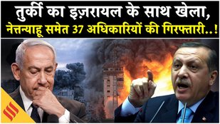 Israel Gaza War: Turkey का Netanyahu पर ऐसा एक्शन, मुश्किल में इज़रायल?|Palestine| Hamas