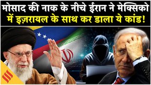 Iran Israel War: Khamenei का जाल, जिसरी भनक Mossad तक को नहीं लगी| Mexico| Netanyahu| Gaza