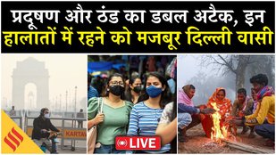 Live: Delhi Air Pollution and cold wave start, सांस लेना हो रहा मुश्किल| AQI| Weather Today