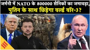 Russia Ukraine War: Germany में NATO के लाखों सैनिक, Putin से सीधी टक्कर की तैयारी?| Trump| Zelensky