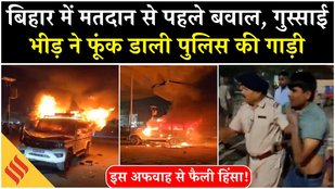 Bihar Elections: Gopalganj में अफवाह के कारण फैली हिंसा, आग के हवाले हुई पुलिस की गाड़ी