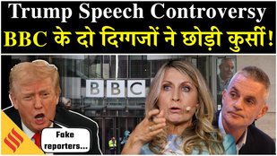 Donald Trump Speech Controversy: BBC Director Resigned, जानें क्या है पूरा मामला Capitol Hill Attack