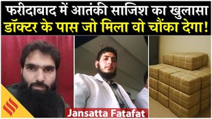 Faridabad RDX News J&K ने किया आतंकी साजिश का पर्दाफाश, डॉ के पास मिला कई किलो RDX