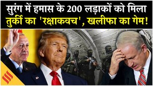 Israel Gaza War: Rafah Tunnel में 200 Hamas Fighters के लिए Turkey का ये दाव | Netanyahu | Trump