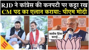 PM Modi ने बोला Mahagathbandhan पर अटैक, कहा-RJD-Congress वालों से सावधान रहना| Bihar Election 2025