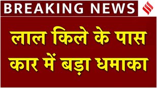 Delhi Lal Qila Blast News: दिल्ली के लाल किले के पास कार में धमाका| Red Fort | Breaking News