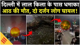 Delhi Red Fort Blast Video: लाल किले के पास कार में धमाका, 8 की मौत| Breaking News