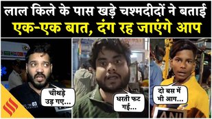 Delhi Red Fort Blast Video: लाल किले के पास हुए धमाके में 8 की मौत, सुनिए चश्मीदों ने क्या बताया!